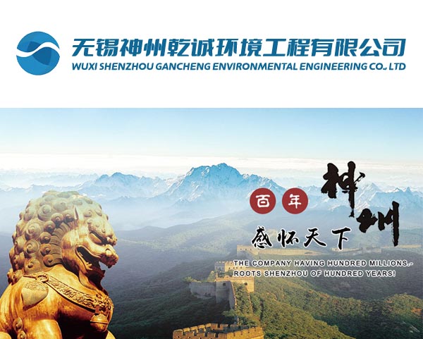 案例-無錫神州乾誠環(huán)境工程有限公司